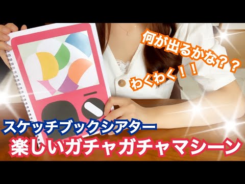 【スケッチブックシアター】何が出るかな！？わくわく！！ガチャガチャマシーン！作り方も大公開！〜Sketchbook theater very popular with children〜