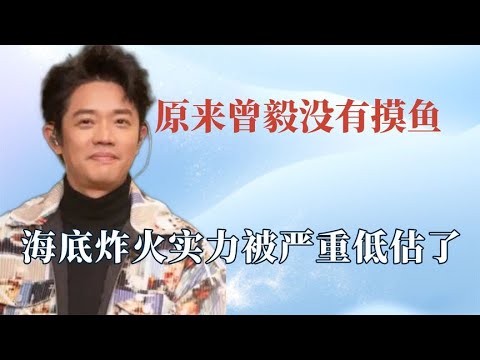 曾毅实力被严重低估了：实力证明你可以摸鱼，但是你不能真的菜！
