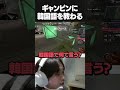 GangPinに韓国語を教わるAace #shorts #valorant #Aace