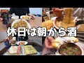 【休日飲み】30代酒好きラーメン店主の酒と過ごす休日！