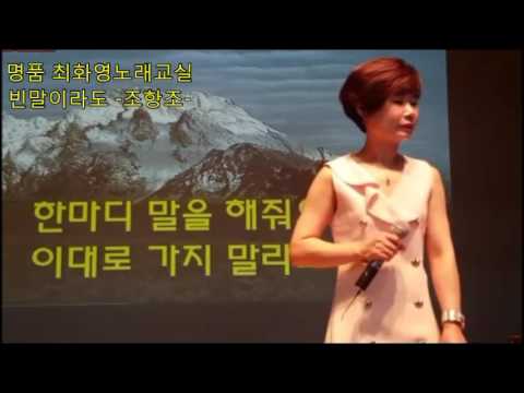 빈말이라도(조항조), 가사첨부, 노래배우기,  최화영노래교실, K-Pop(trot),韓國歌謠