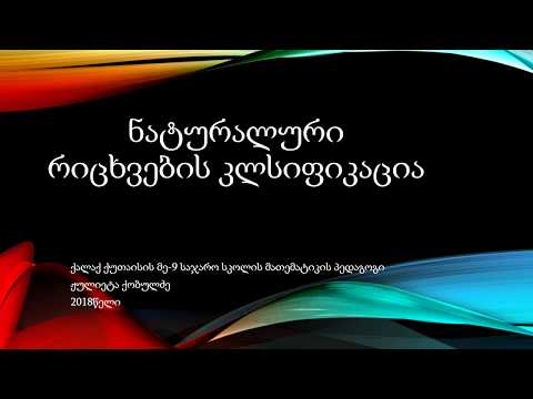 ლუწი და კენტი რცხვების ჩაწერა ზოგადი სახით