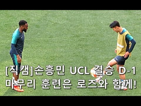 [직캠]손흥민의 슈팅 훈련 그리고 로즈와의 호흡 직캠 트와이스