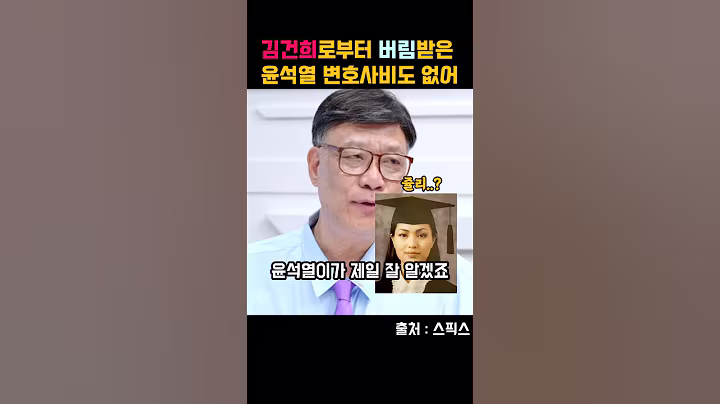김건희로부터 버림받은 윤석열..변호사 살 돈도 없어