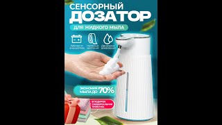 Классный сенсорный дозатор для жидкого мыла с USB зарядкой