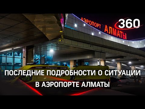 800 террористов атаковали аэропорт в Алма-Ате. Пока он закрыт на неопределённый срок