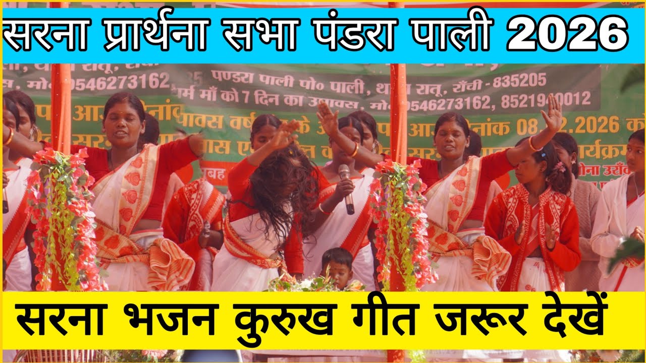New Sarna bhajan song 2026 ka sarna prathana sabha pandra pali #sarnabhajan #sarna #song #2026 