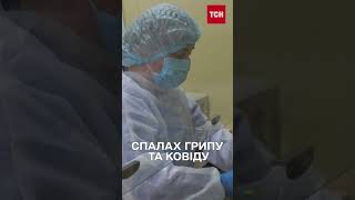 Спалах грипу, ковіду та ОРВІ в Україні! Буде карантин?