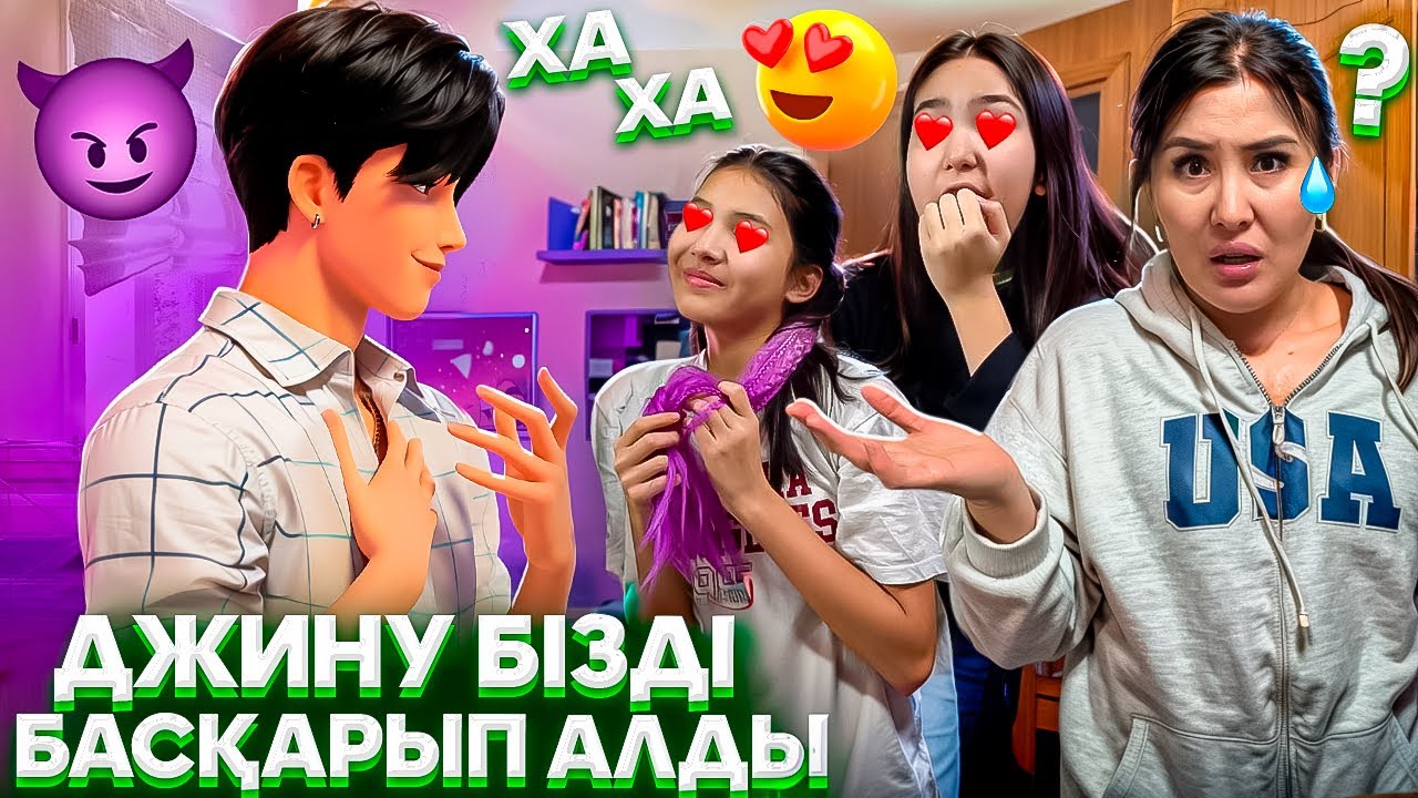 ДЖИНУ ОЛАРДЫ БАСҚАРЫП АЛДЫ😭😬/ҚАЛАЙ ҚАЙТАРАМ⁉️🫩#trend 