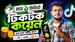 Tiktok Coin Kivabe Kinbo? Tiktok Coin Recharge bKash | How To Buy Tiktok Coin With bKash