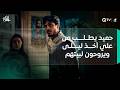 حميد يطلب من علي أخذ ليلى ويروحون إلى بيتهم برأيكم شنو يريد يسوي لسارة