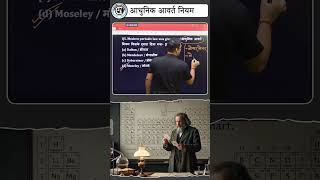 आधुनिक आवर्त नियम ⚛️Periodic Table का सबसे महत्वपूर्ण Chemistry Topic!