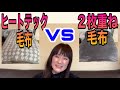 【暖かい毛布】ヒートテック毛布VSシープボア 2枚重ね毛布