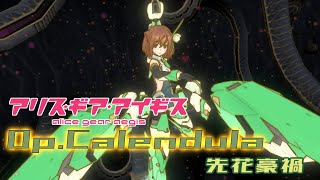 【アリスギア】特殊宙域作戦Op.カレンデュラ VERYHARD「先花豪禍」君影 唯ソロ ノーダメクリア