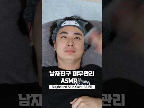 여자친구한테 피부관리 받으면 안되는 이유..ASMR🎙️Boyfriend skin <strong>care</strong> ASMR #couplegoals #couplecomedy #asmr #<strong>shorts</strong>