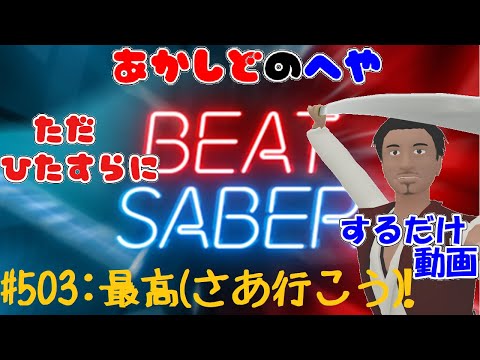 【あかしどの部屋】ただひたすらに #BEATSABER するだけ動画　その５０３【最高(さあ行こう)！(英語ver.) / バンドリ！】