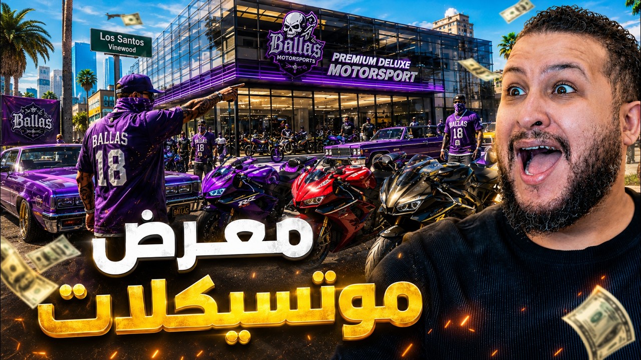 قراند 5 😱 مشاكل جديدة مع عصابة البالاس.. وافتتحت أول معرض موتسيكلات! 🔥 | GTA V
