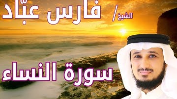سورة النساء - فارس عبّاد