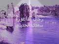 رجال الناعورة سعدي الحديثي YouTube Mp4 
