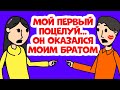 Мой первый поцелуй был с моим братом