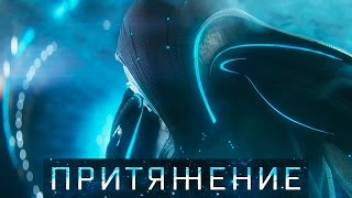 ПРИТЯЖЕНИЕ [2017] Трейлер #2