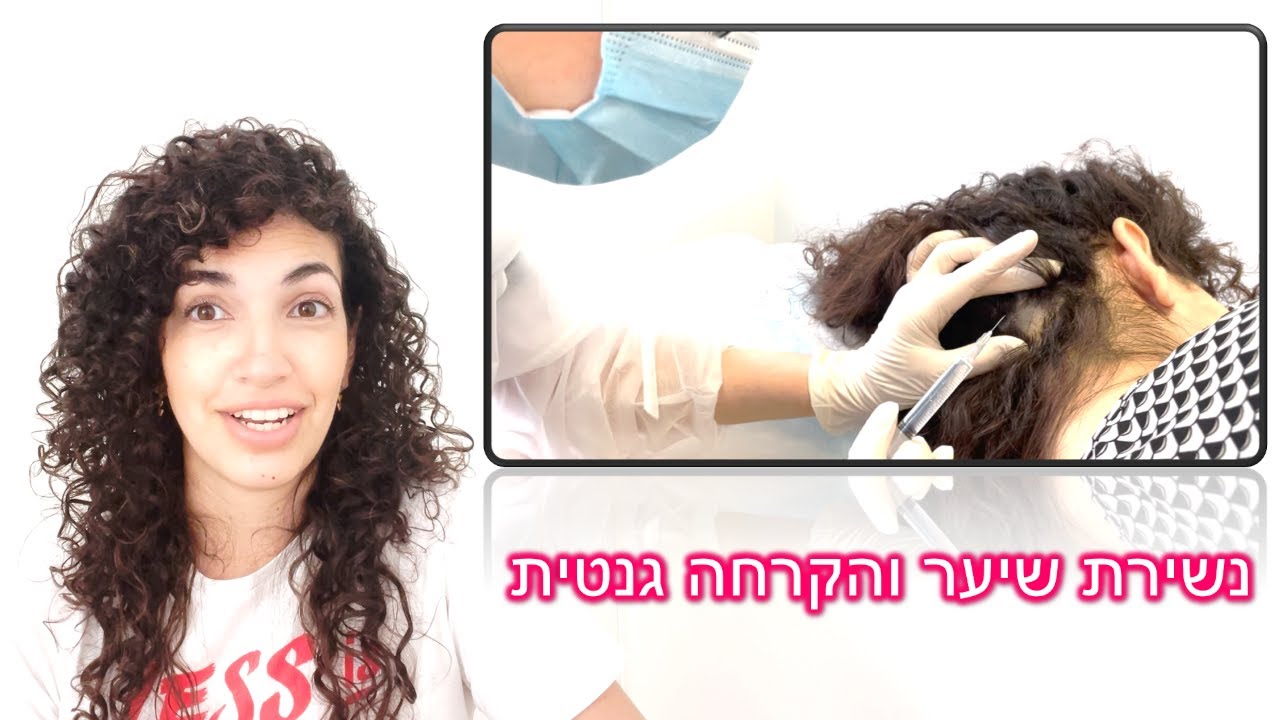 האם אפשר להצמיח שיער? | הטיפול שעשיתי | נשירת שיער והקרחה גנטית