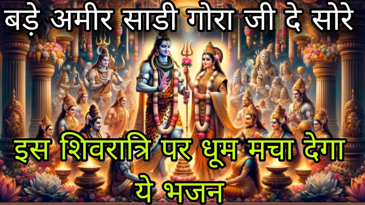 🔔🌿लोकी पिंदे कोका कोला ए 🌿🔔 भंग पिंदे आए मेरी गोरा जी दे सोरे🌿 धमाके दार शिव रात्रि भजन 