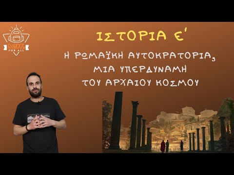 Βίντεο: Γιατί η βυζαντινή αυτοκρατορία μιμήθηκε τη ρωμαϊκή αυτοκρατορία;