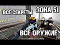 ГДЕ НАХОДИТСЯ Всё секретное ОРУЖИЕ - Area 51 [ Roblox ]  - Классический РЕЖИМ / All GUNS \ ЗОНА 51