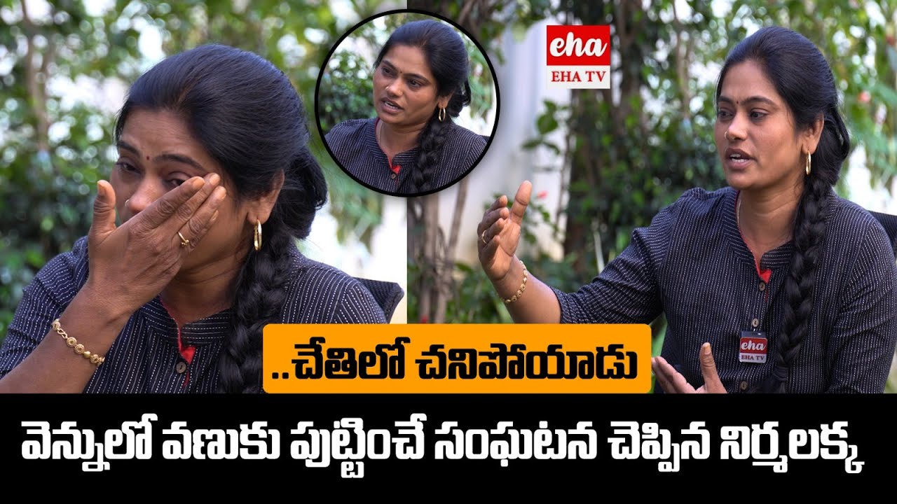 Arunodaya Nirmala  : ఎన్ కౌంటర్ జరిగేటప్పుడు  మీ మైండ్  సెట్ ఎలా ఉండేది ? || Telagana News || Eha TV