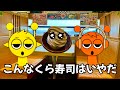 【スプランキー】こんなくら寿司はいやだ