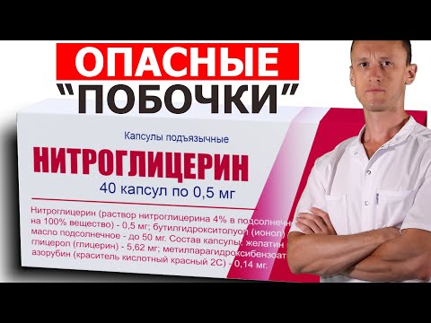 Важно знать! Побочные эффекты | Нитроглицерин