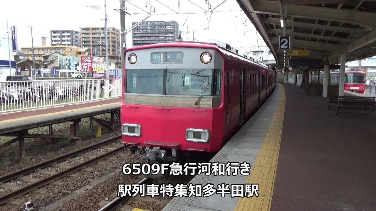 名古屋鉄道　一般系統板　【河和/知多半田】 6509F急行河和行き 駅列車特集 名鉄河和線 知多半田駅2番線 その7