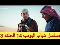 مسلسل شباب البومب 14 الحلقة الثالثة الضائع