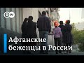 "Это бесконечный процесс": как афганские беженцы годами не могут получить убежище в России