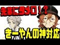 【文スト文字起こし】上村くん思わずたださ...と言ってしまいきーやん「全然構わんよwそういうの大丈夫な人だからw」【吹いたら負け】声優文字起こしRADIO