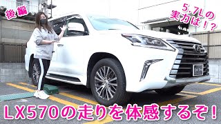 5.7Lのパワーは！？LX570の走りを体感するぞ！