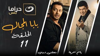 بابا المجال الحلقة االحادي عشر