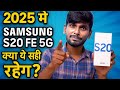2025 में S20 FE 5G लेना चाहिए या नहीं? | Full Honest Review | DT Bytes