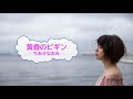 黄昏のビギン / ちあきなおみ 水原弘 [歌える音源] (歌詞あり  ガイドメロディーなし 昭和 オフボーカル karaoke)