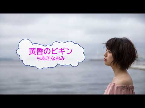 黄昏のビギン / ちあきなおみ　水原弘　[歌える音源]　（歌詞あり  ガイドメロディーなし　昭和　オフボーカル　karaoke)