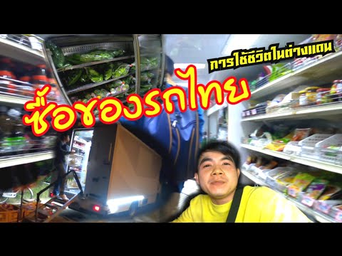 การใช้ชีวิตในต่างแดนตอน..!!ซื้อของรถไทย 2022