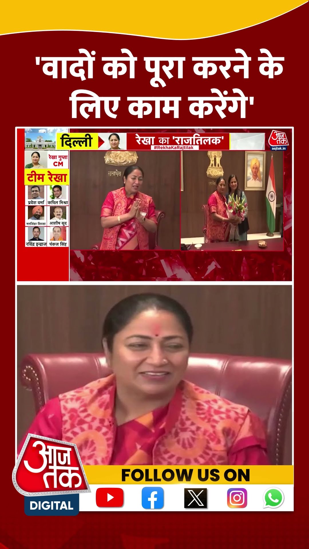 'वादों को पूरा करने के लिए काम करेंगे' | CM Rekha Gupta | Delhi BJP | Aaj Tak News | #shorts