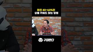 마진 40~60%인 상품 키워드 찾는 방법 구매대행소싱  직장인부업 중국구매대행