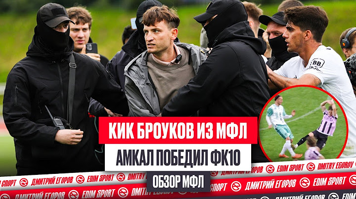 КИК БРОУКОВ ИЗ МЕДИАЛИГИ - СКАНДАЛ В ПОЛУФИНАЛЕ | ФК10 "ОТВОЗИЛИ" АМКАЛ и ПРОИГРАЛИ | ОБЗОР 1/2 МФЛ