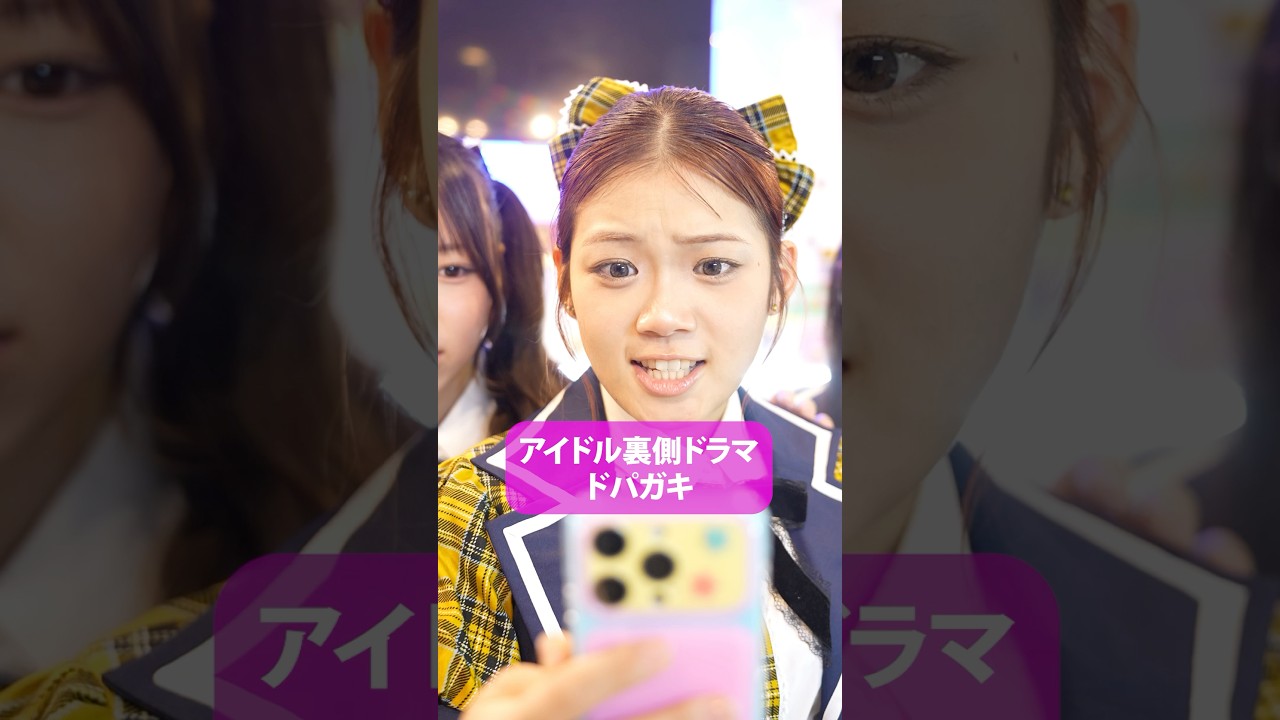 ドパガキ #こじんまる #ショートドラマ #アイドル #ショートフィルム #コメディ#短編ドラマ