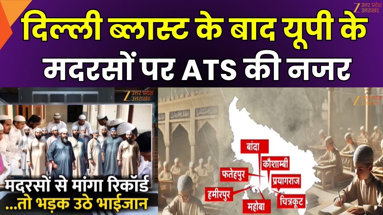 UP Madrasas News : यूपी के मदरसों पर ATS की नजर, Delhi Blast के बाद UP में अलर्ट | Zee UPUK