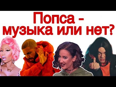 Попса - музыка или нет? Чем современная поп-музыка отличается от классической?