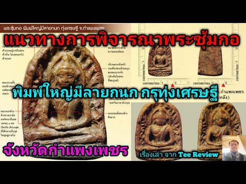 จุดพิจารณาตำหนิพระซุ้มกอ พิมพ์ใหญ่ มีลายกนก กรุทุ่งเศรษฐี จ.กำแพงเพชร @Tee Review
