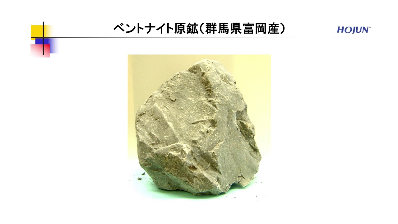 精製ベントナイトの特性/1.ベントナイト、モンモリロナイトとは - YouTube